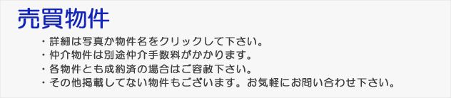 売買物件