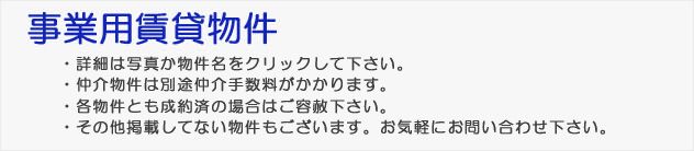 事業用賃貸物件